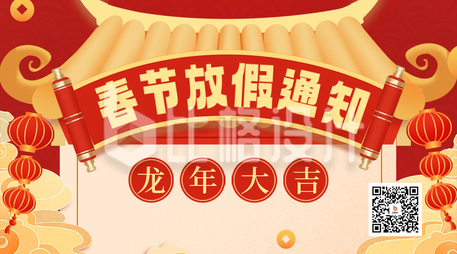 春节放假通知宣传二维码海报