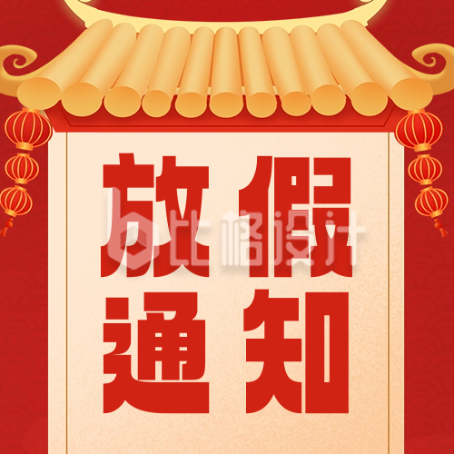 春节放假通知宣传公众号次图