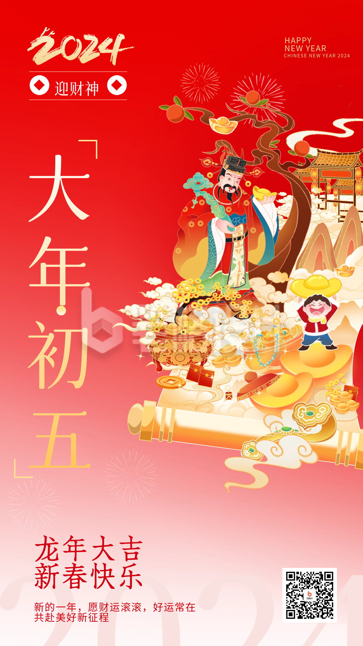 大年初五迎接财神宣传海报