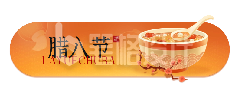 腊八节美食腊八粥手绘胶囊Banner