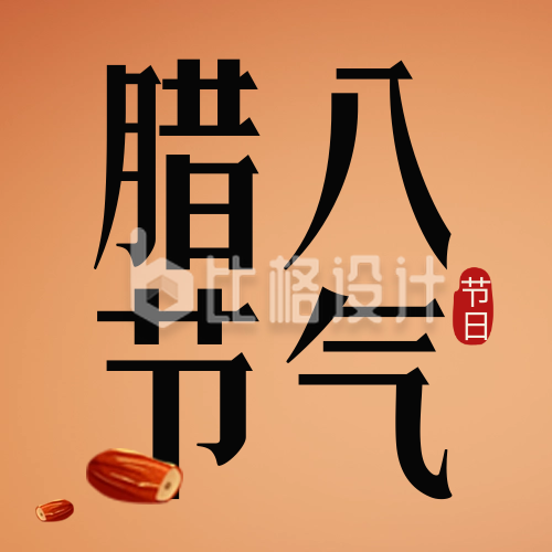 腊八节美食腊八粥手绘公众号封面次图