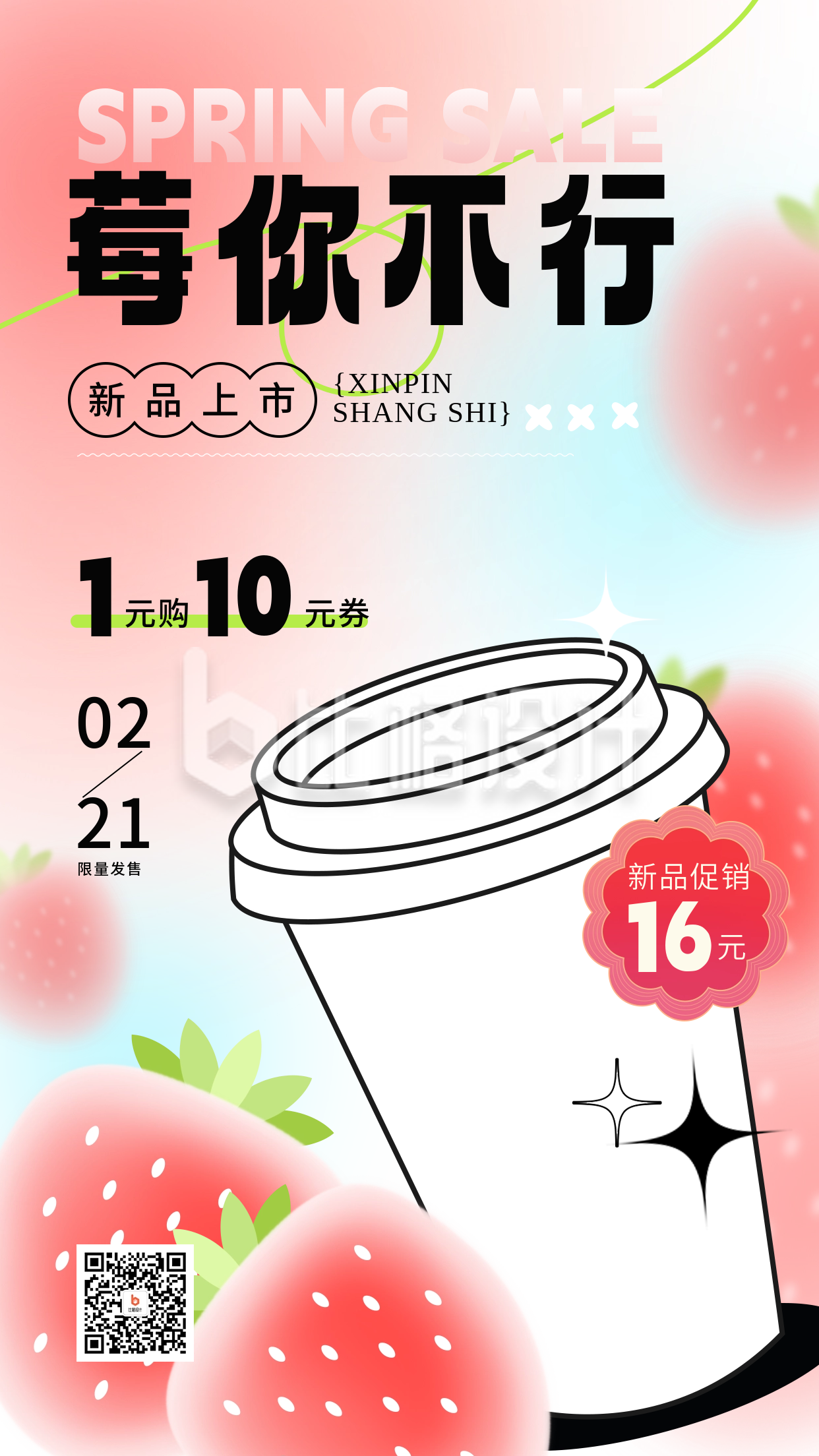 春日限定草莓系列奶茶宣传海报