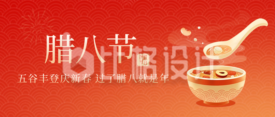 腊八节传统节日腊八粥公众号封面首图
