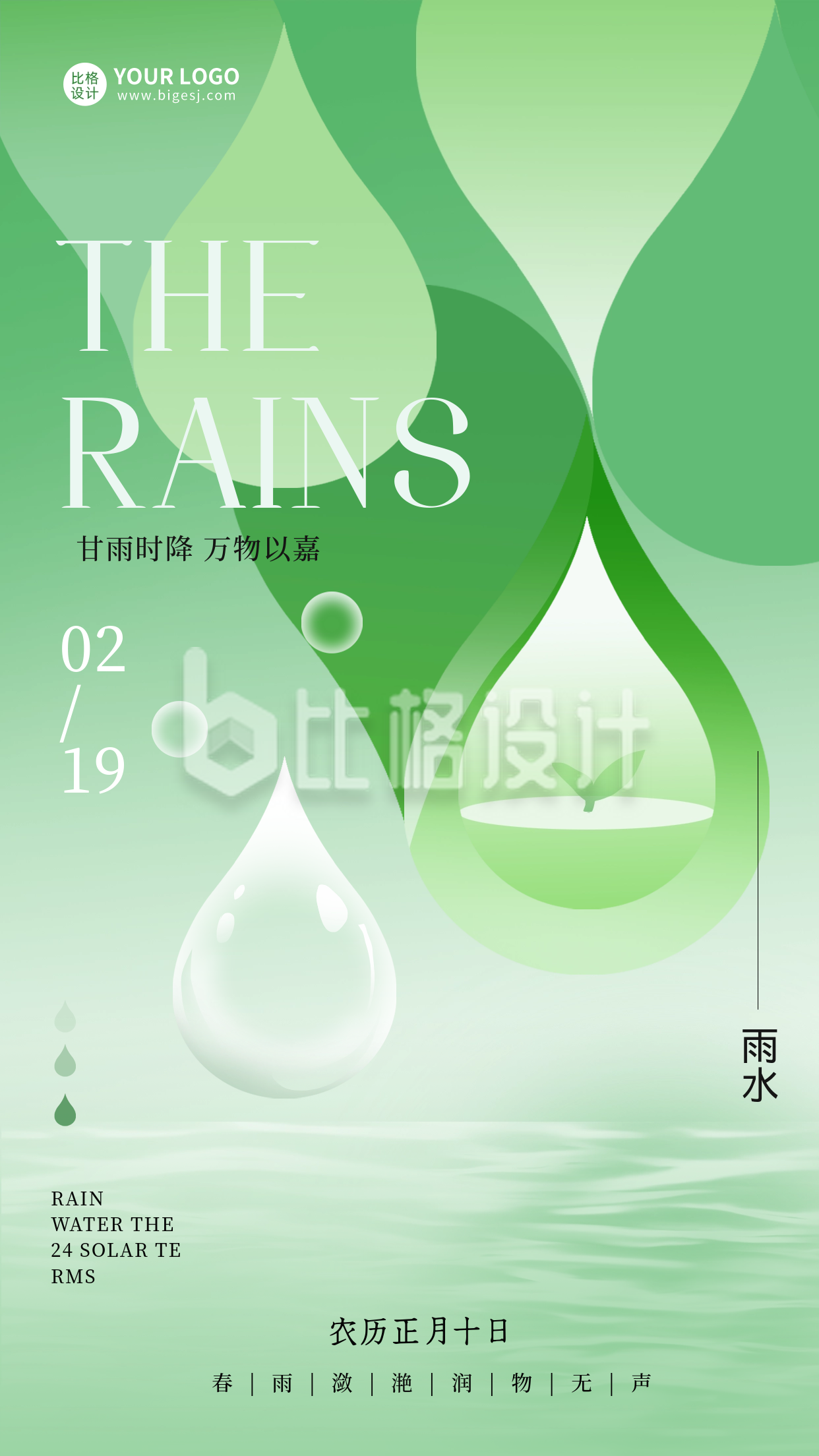 雨水节气日签宣传海报