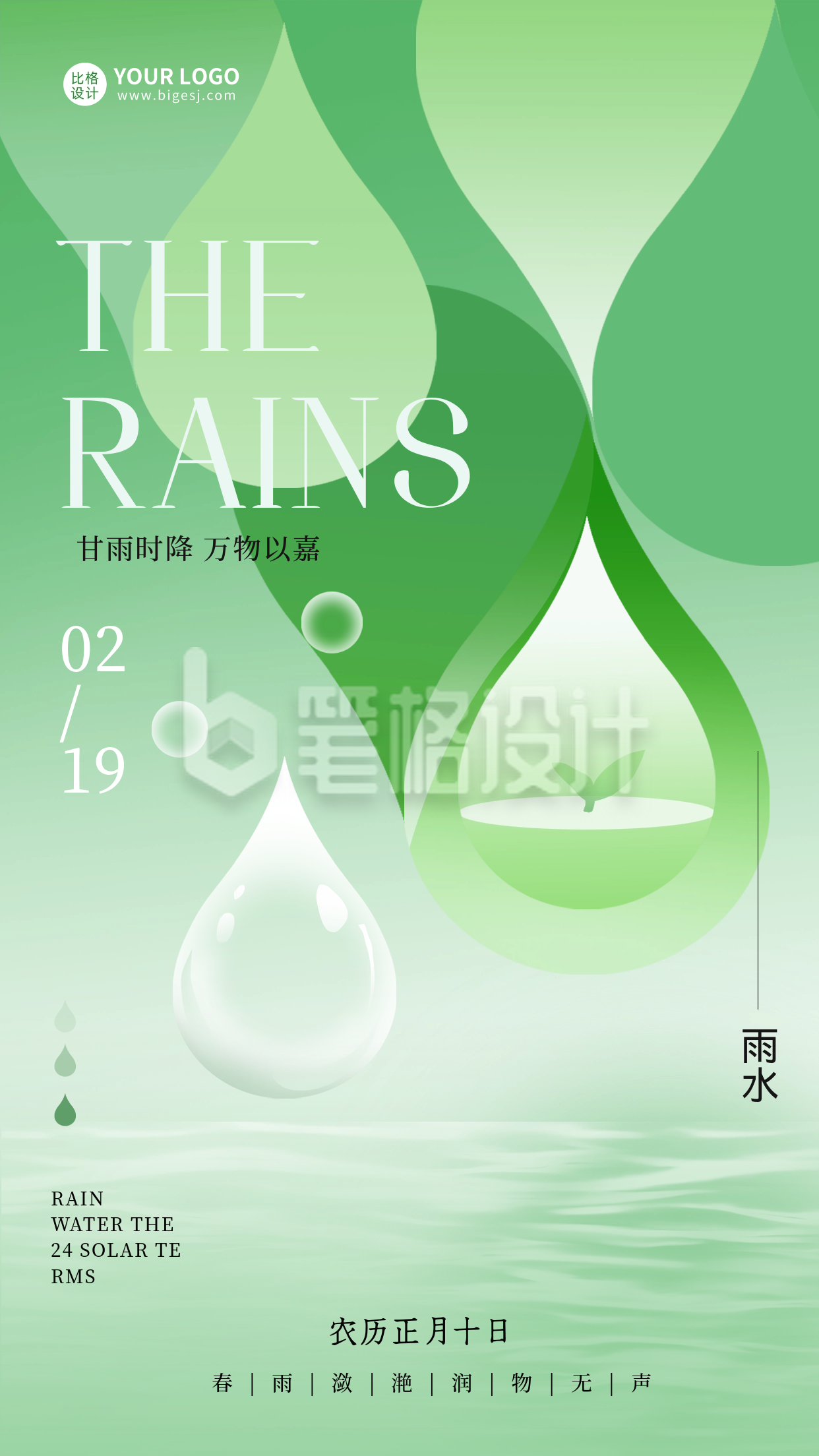 雨水节气日签宣传海报