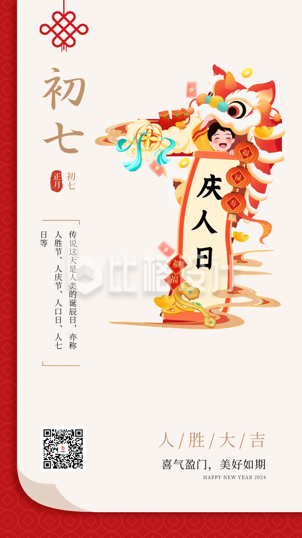 新年正月初七庆人日宣传海报