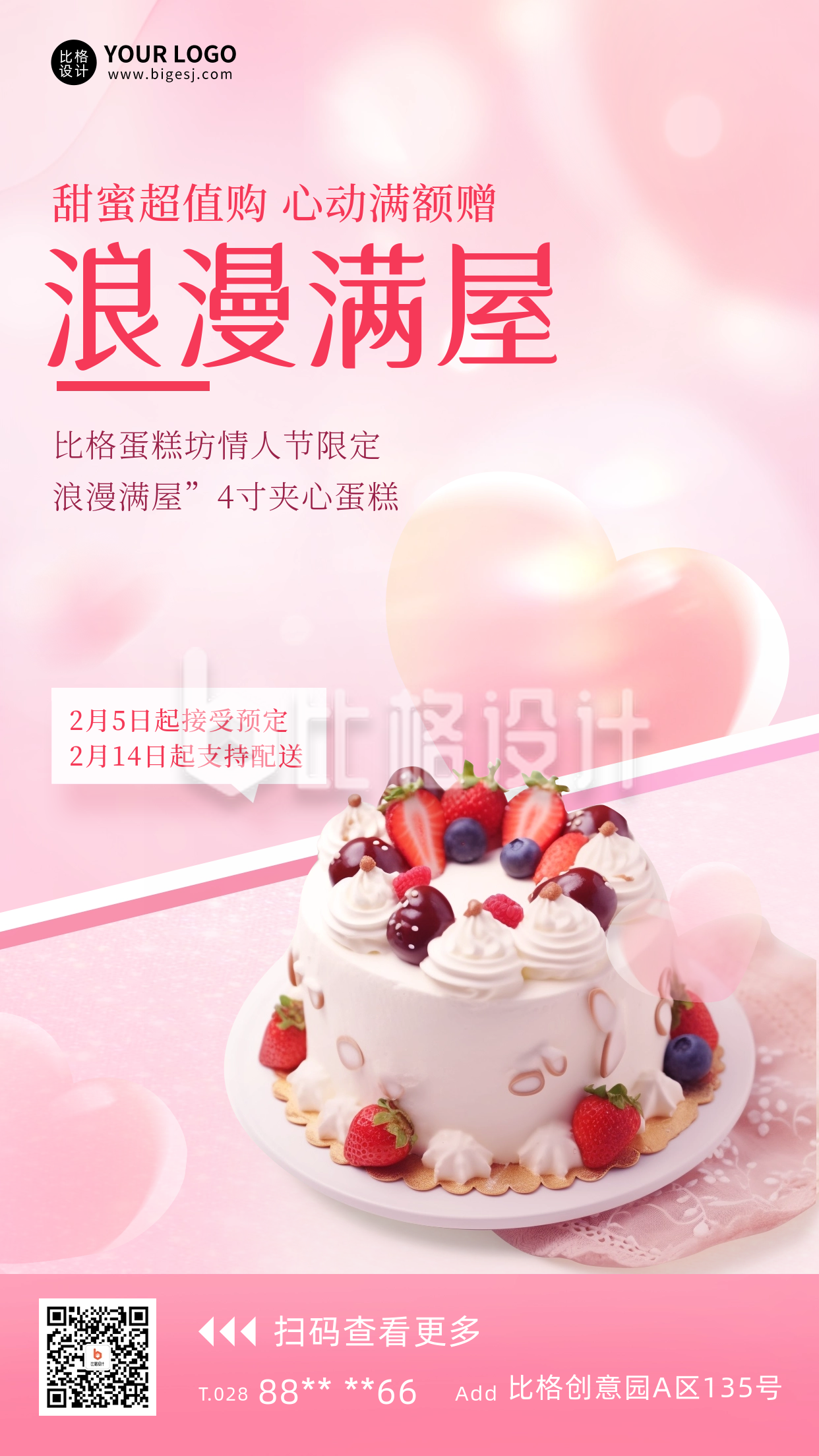 情人节蛋糕促销宣传海报