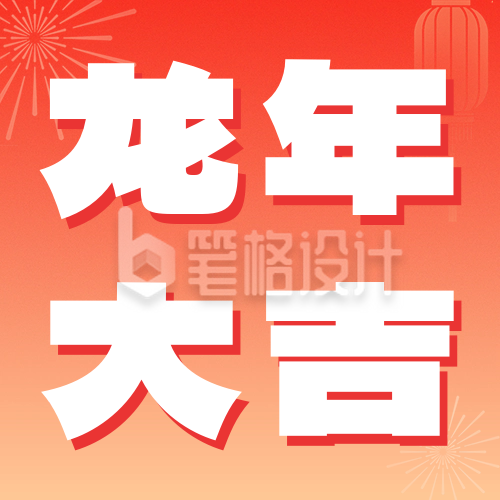 新春大吉龙年祝福公众号次图