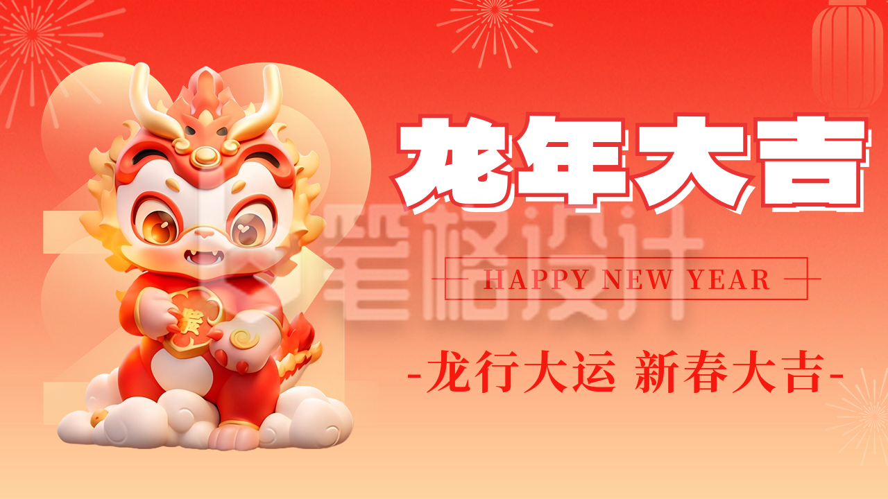 新春大吉龙年祝福公众号图片封面