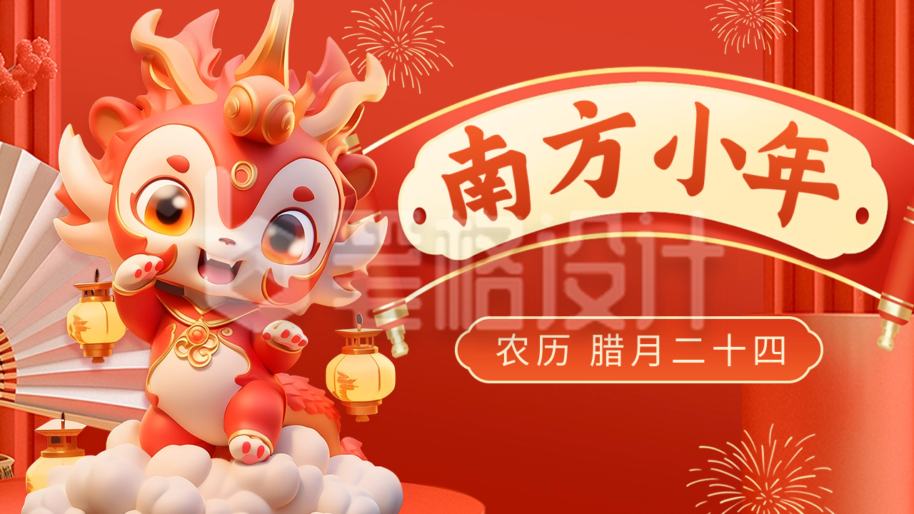 南方小年节日祝福公众号图片封面