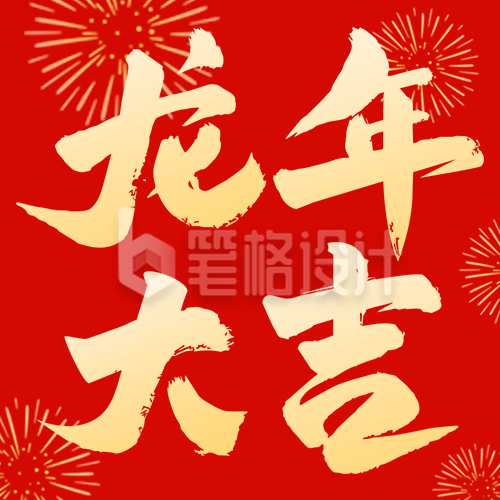 龙年大吉新春祝福公众号次图