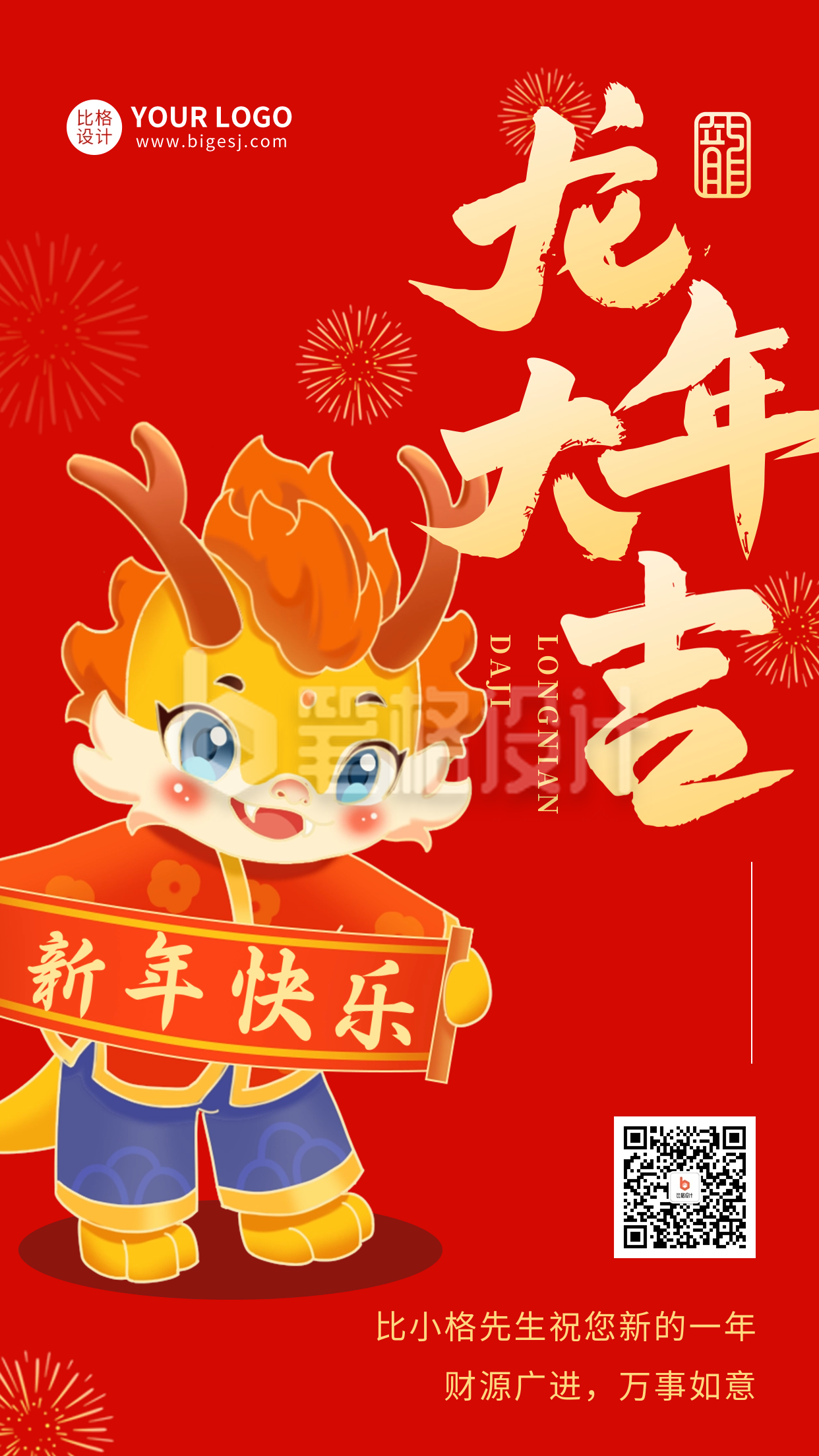 龙年大吉新春祝福海报