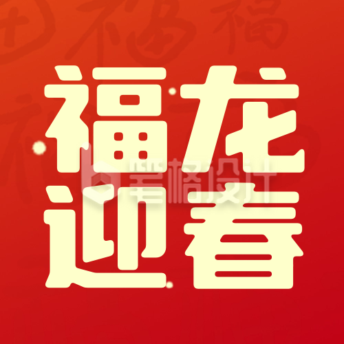 新年喜庆祝福封面次图