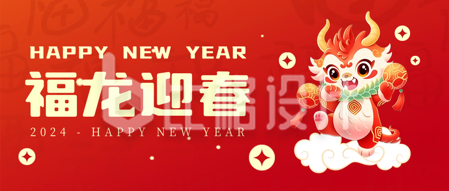 新年龙年祝福喜庆封面首图
