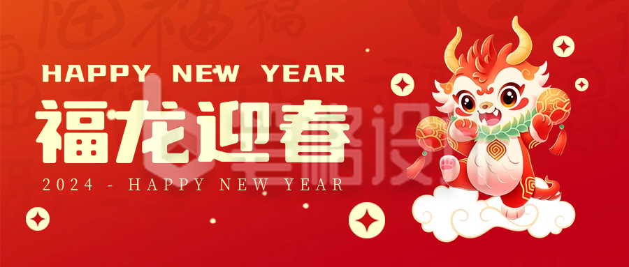 新年龙年祝福喜庆封面首图