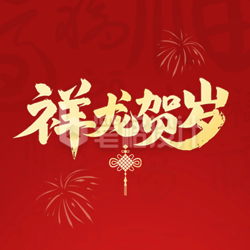 新年喜庆祝福毛笔字封面次图