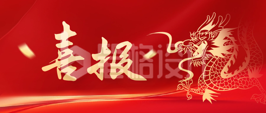红色大气喜报公众号封面首图 红色大气喜报公众号封面首图
