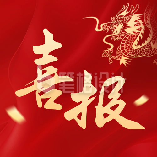 红色大气喜报公众号封面次图 红色大气喜报公众号封面次图