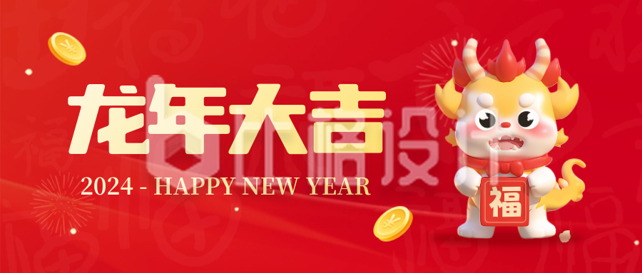 新年龙年喜庆祝福封面首图