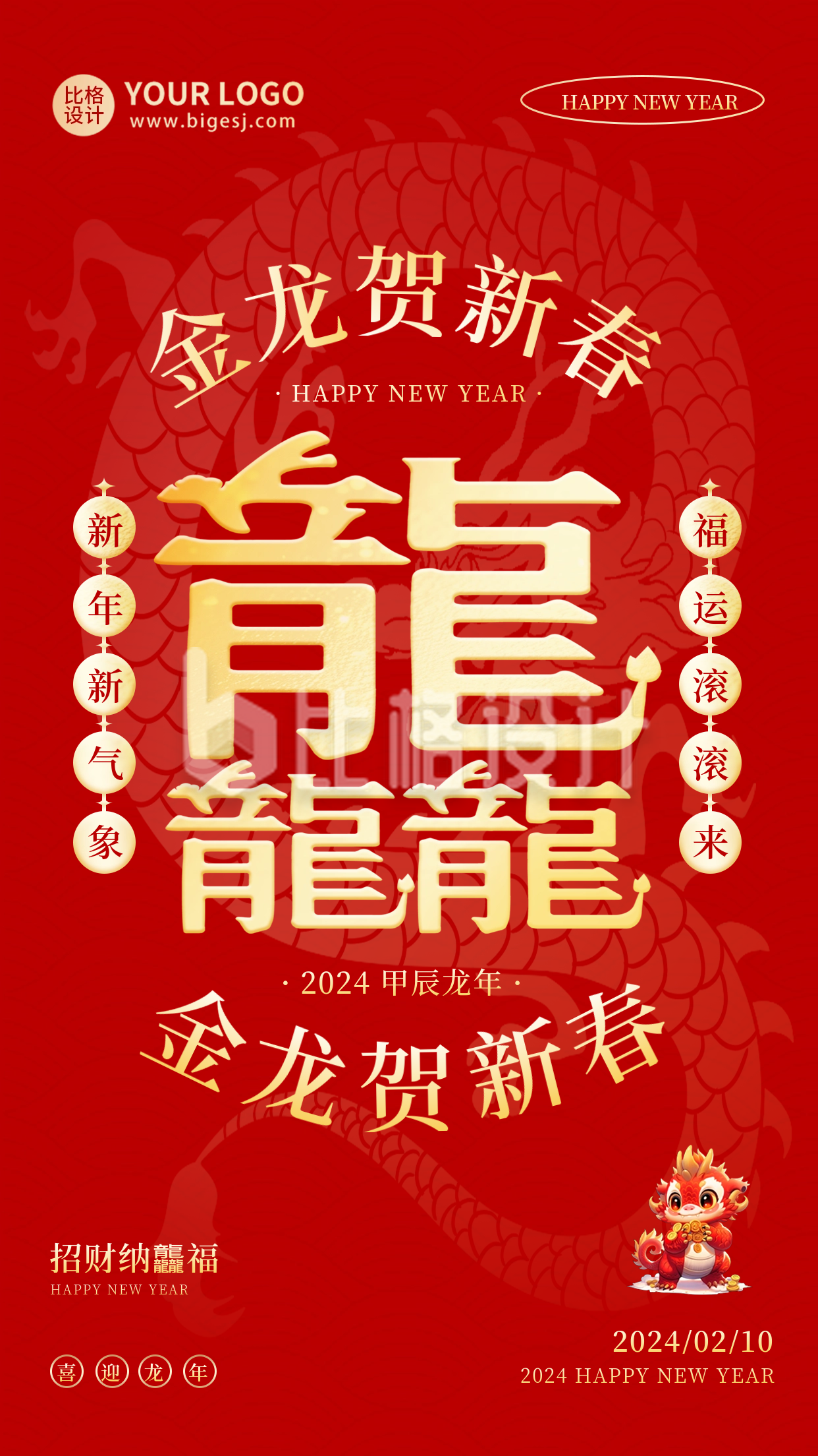 新年龙年喜庆祝福海报