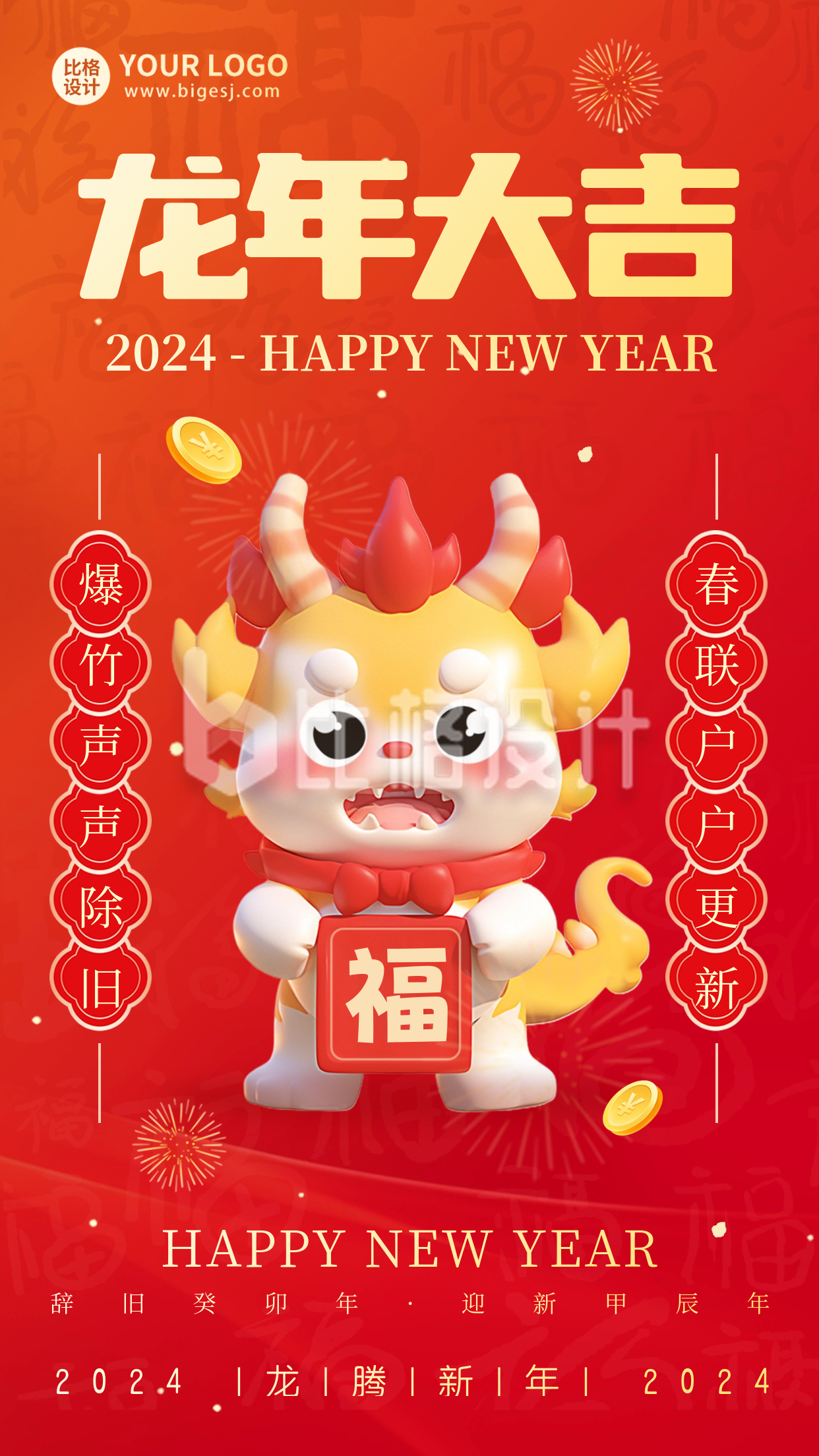 新年龙年喜庆祝福海报