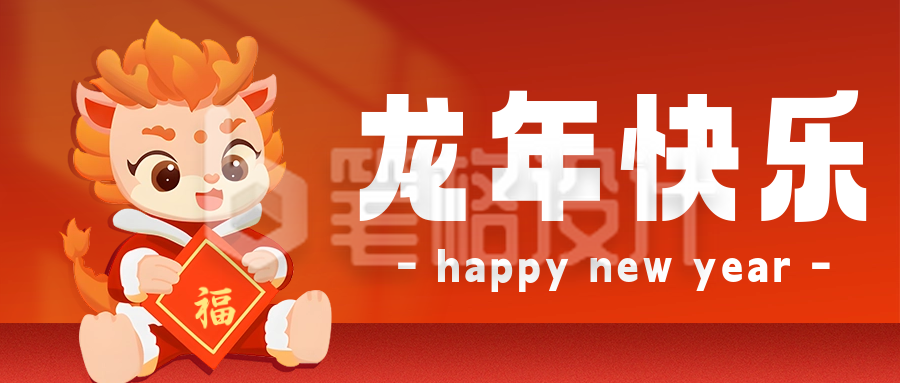 新年快乐祝福公众号首图