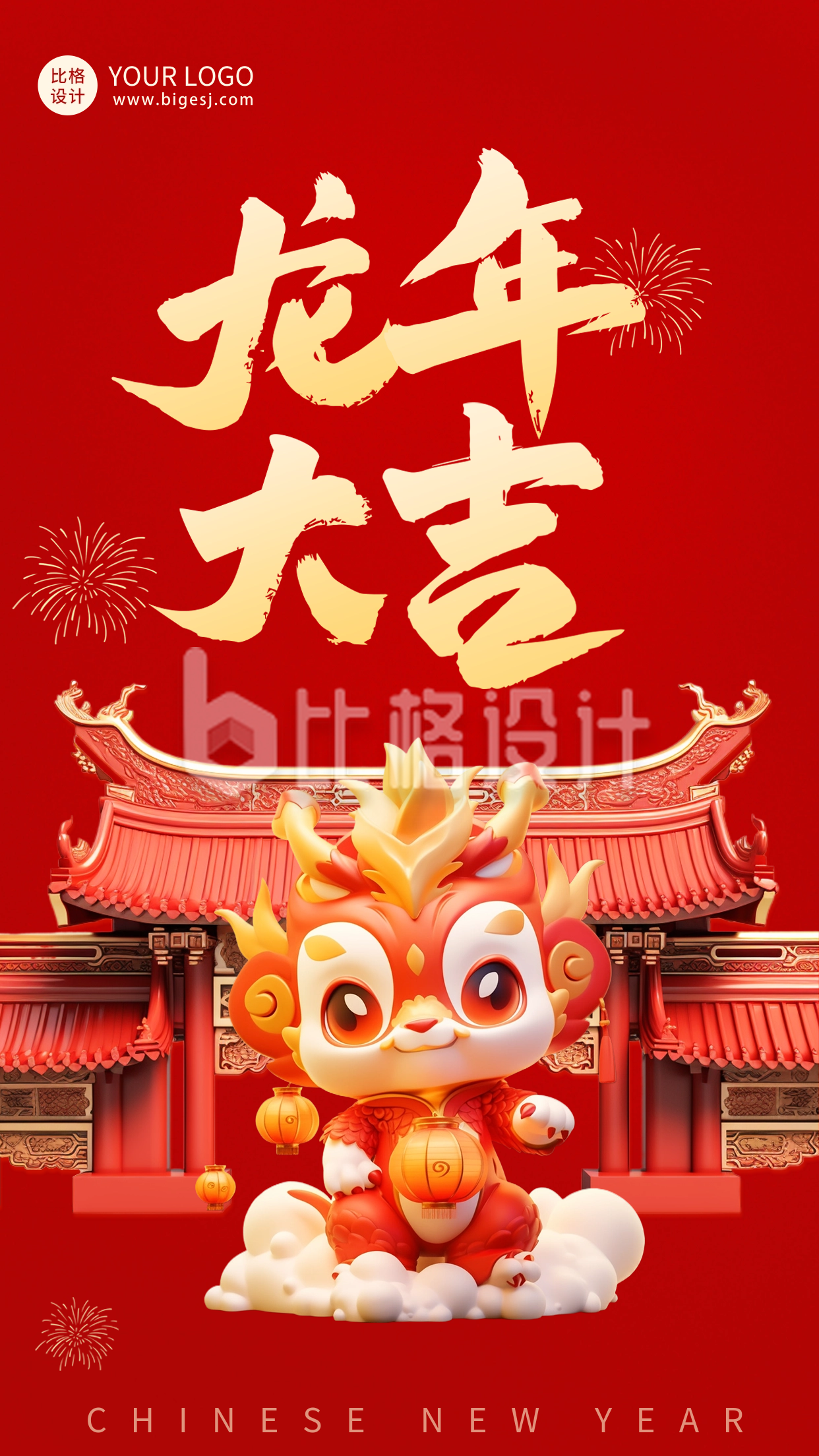 春节趣味3D龙年祝福海报