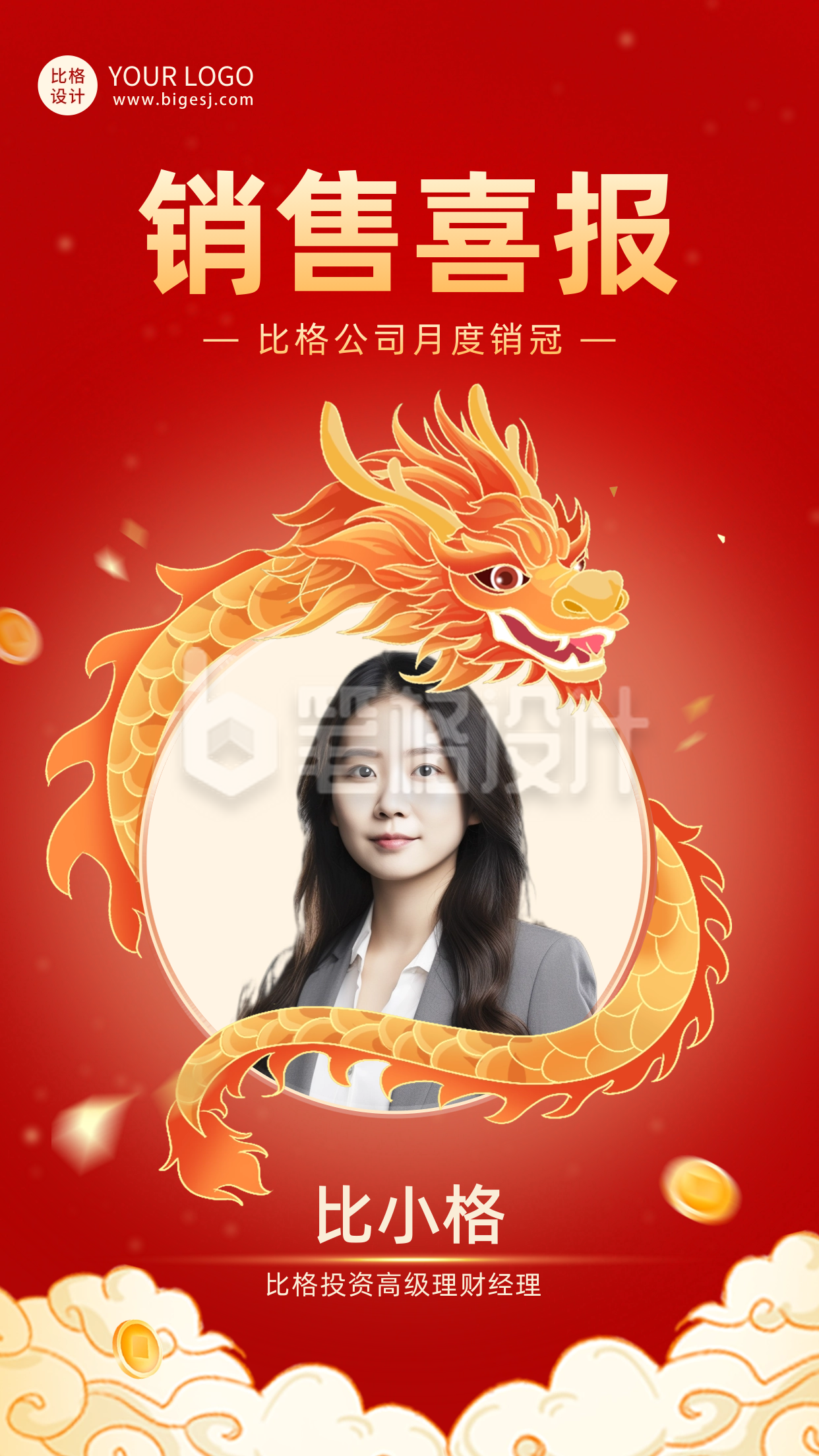 龙年喜庆表彰销售喜报海报 龙年喜庆表彰销售喜报海报