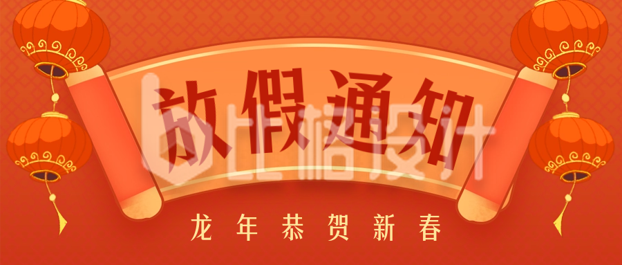 春节过年放假通知公众号封面首图