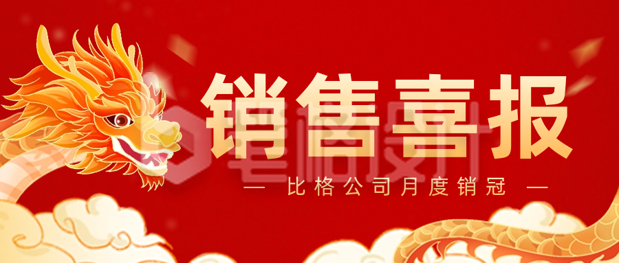 龙年喜庆表彰销售喜报公众号封面首图 龙年喜庆表彰销售喜报公众号封面首图
