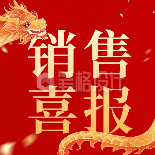 龙年喜庆表彰销售喜报公众号封面次图 龙年喜庆表彰销售喜报公众号封面次图