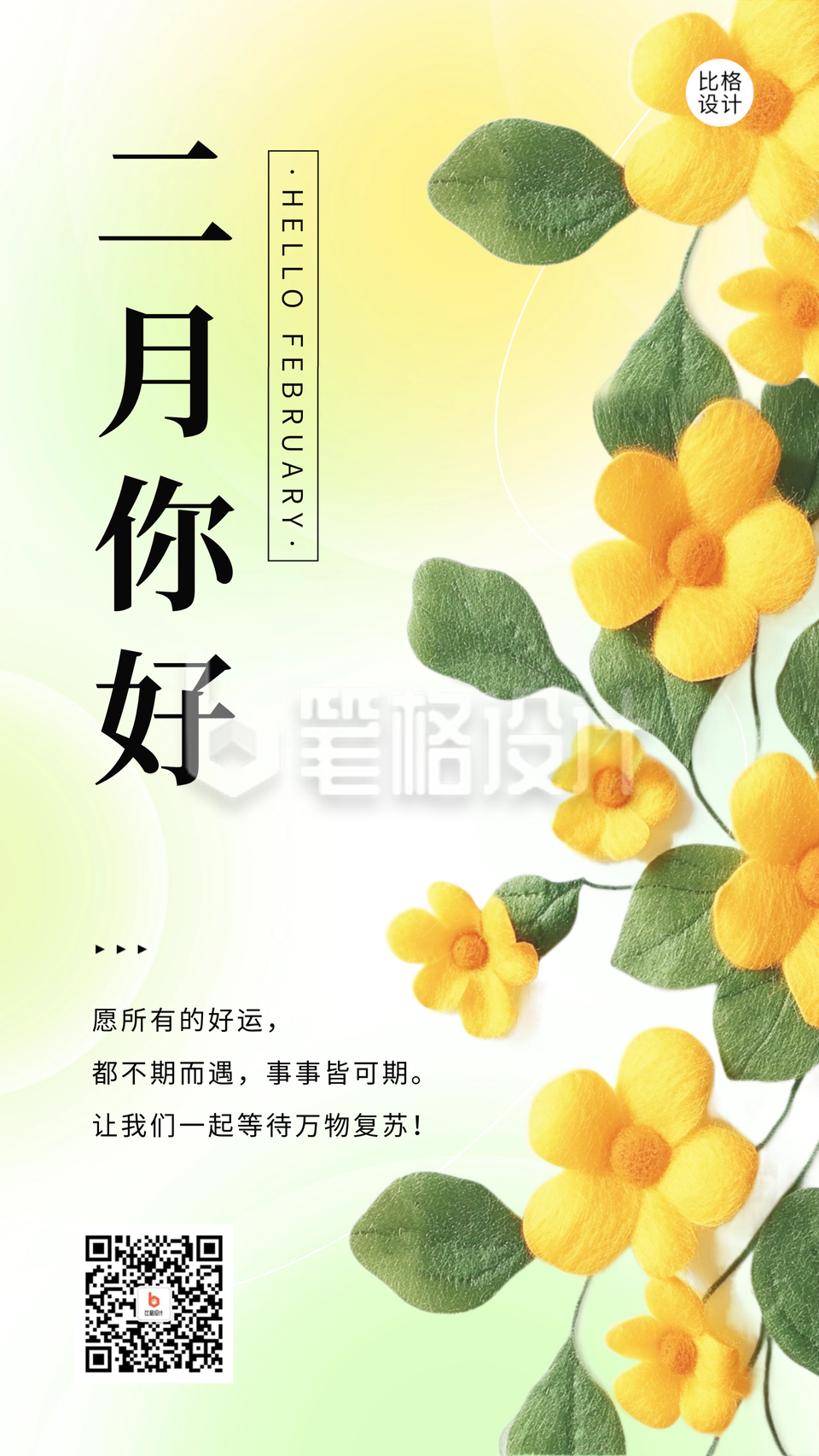 二月你好日签祝福海报 二月你好日签祝福海报