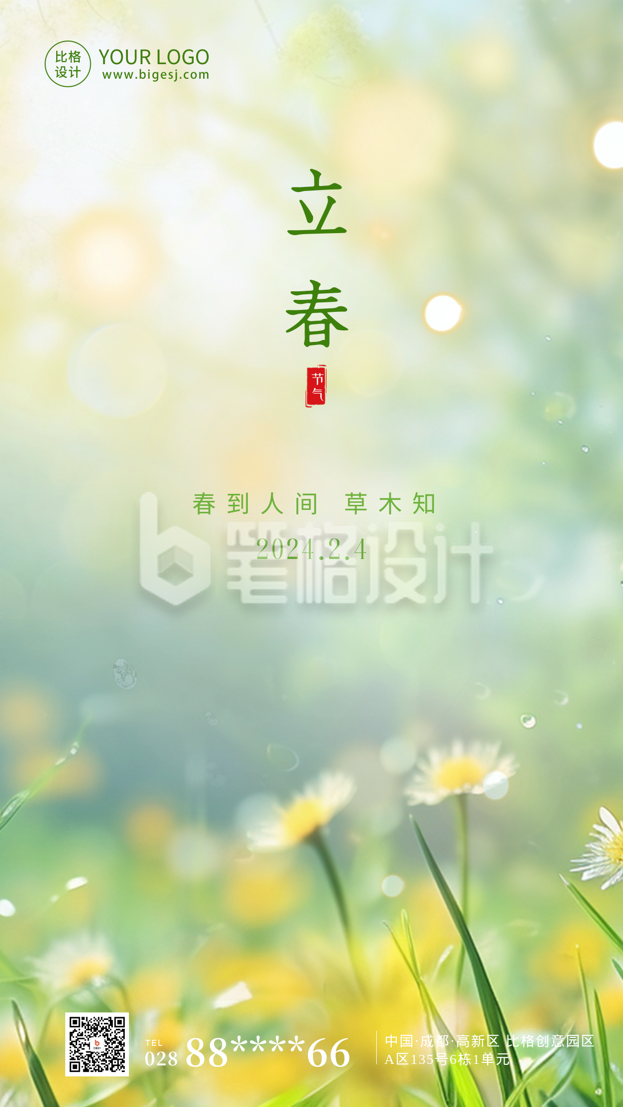 立春节气祝福实景海报