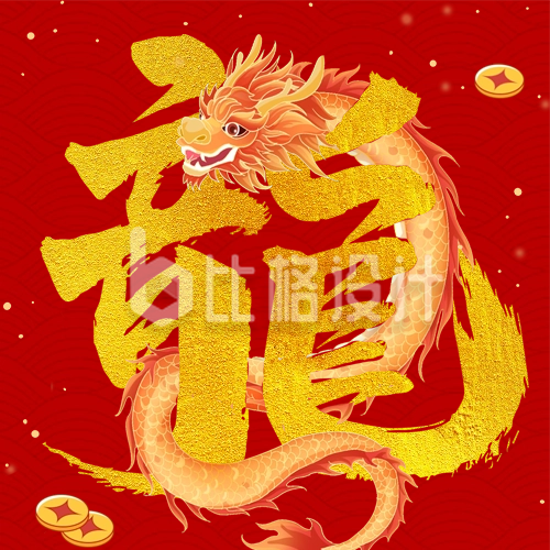 春节喜庆龙年创意艺术字祝福公众号封面次图