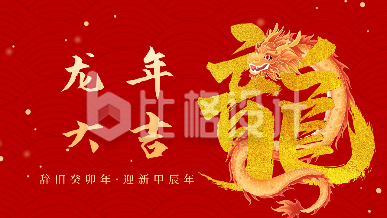 春节喜庆龙年创意艺术字祝福公众号新图文封面图