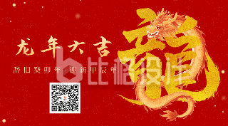 春节喜庆龙年创意艺术字祝福动态二维码