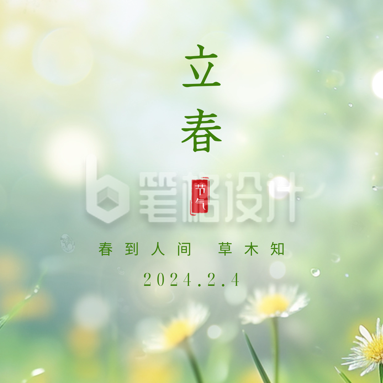 立春节气祝福实景方形海报