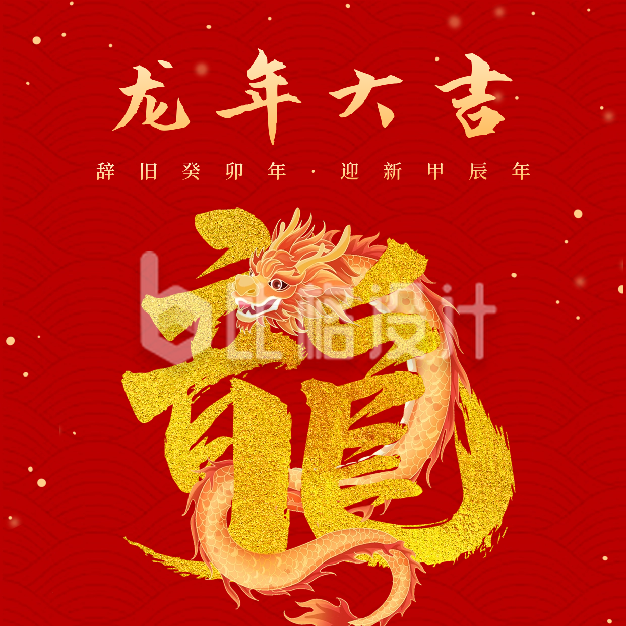 春节喜庆龙年创意艺术字祝福方形海报