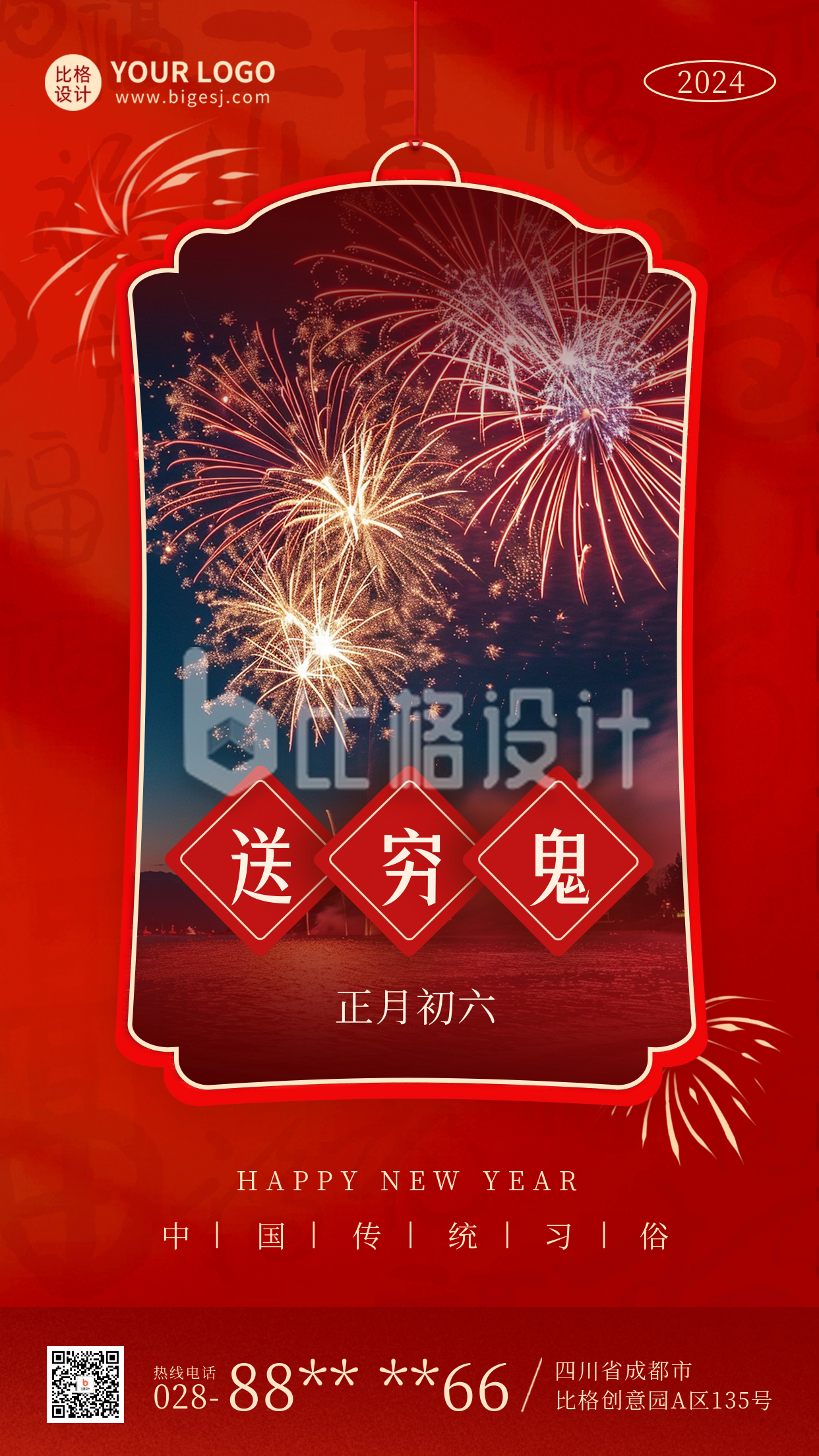 春节初六新年年俗实景海报