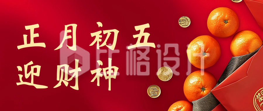 春节正月初五迎财神公众号首图