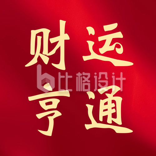 春节正月初五迎财神宣传公众号次图