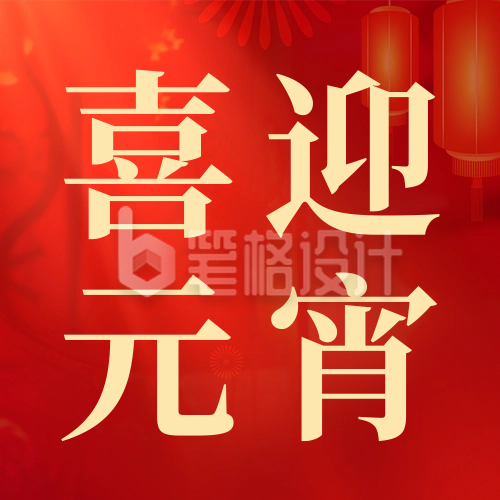 喜迎元宵佳节祝福公众号次图