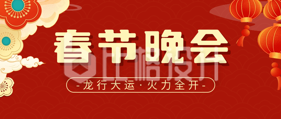 春节晚会节目单宣传公众号首图