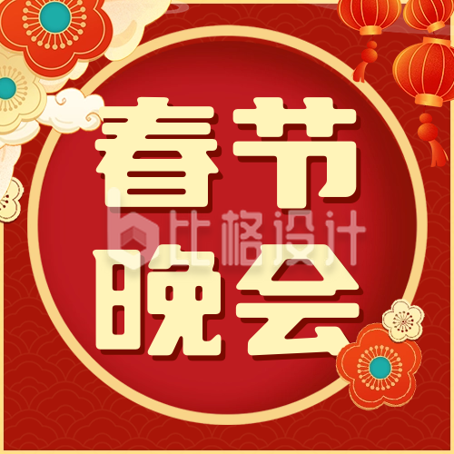 春节晚会节目单宣传公众号次图