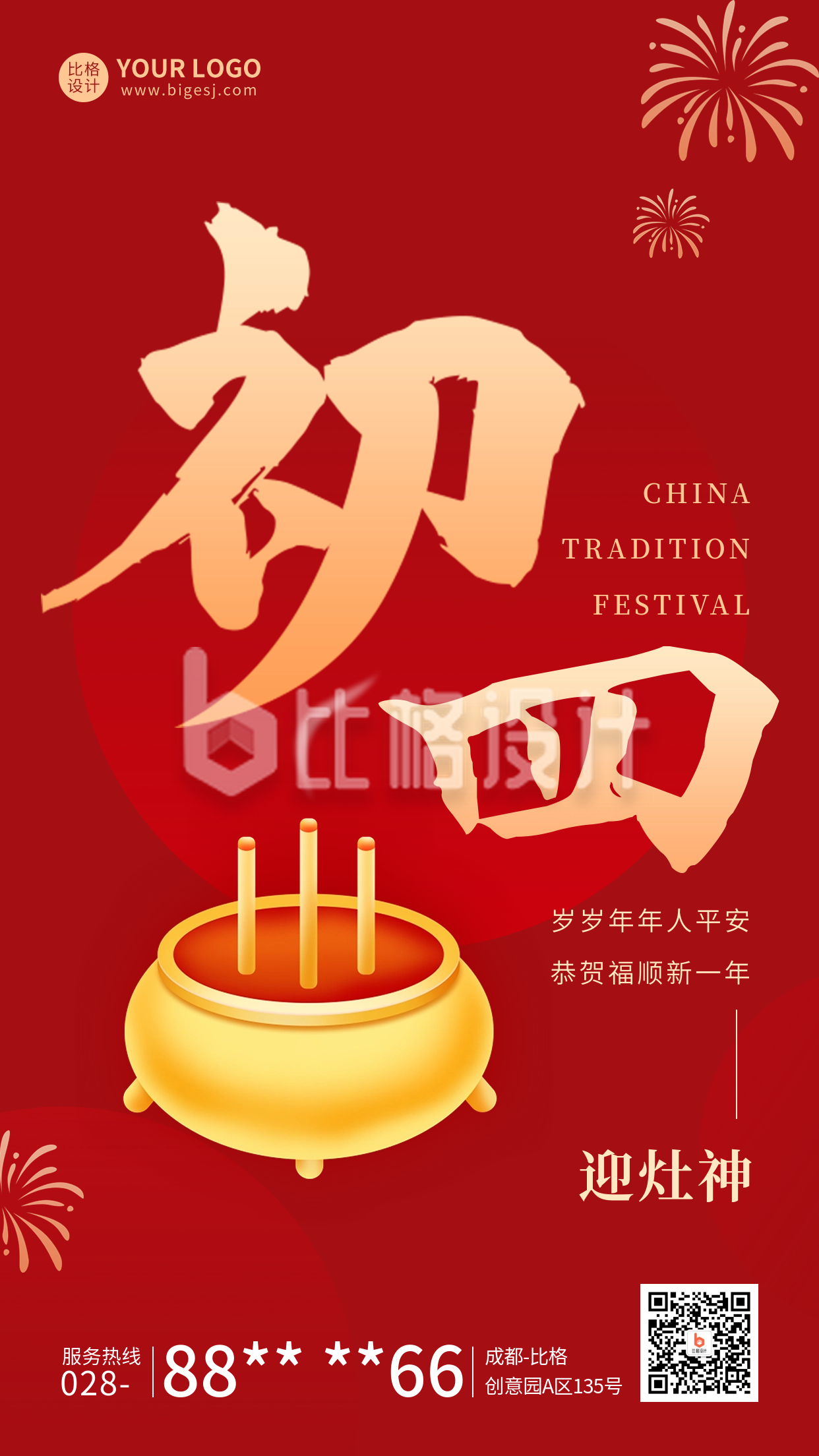 春节正月初四年俗宣传海报