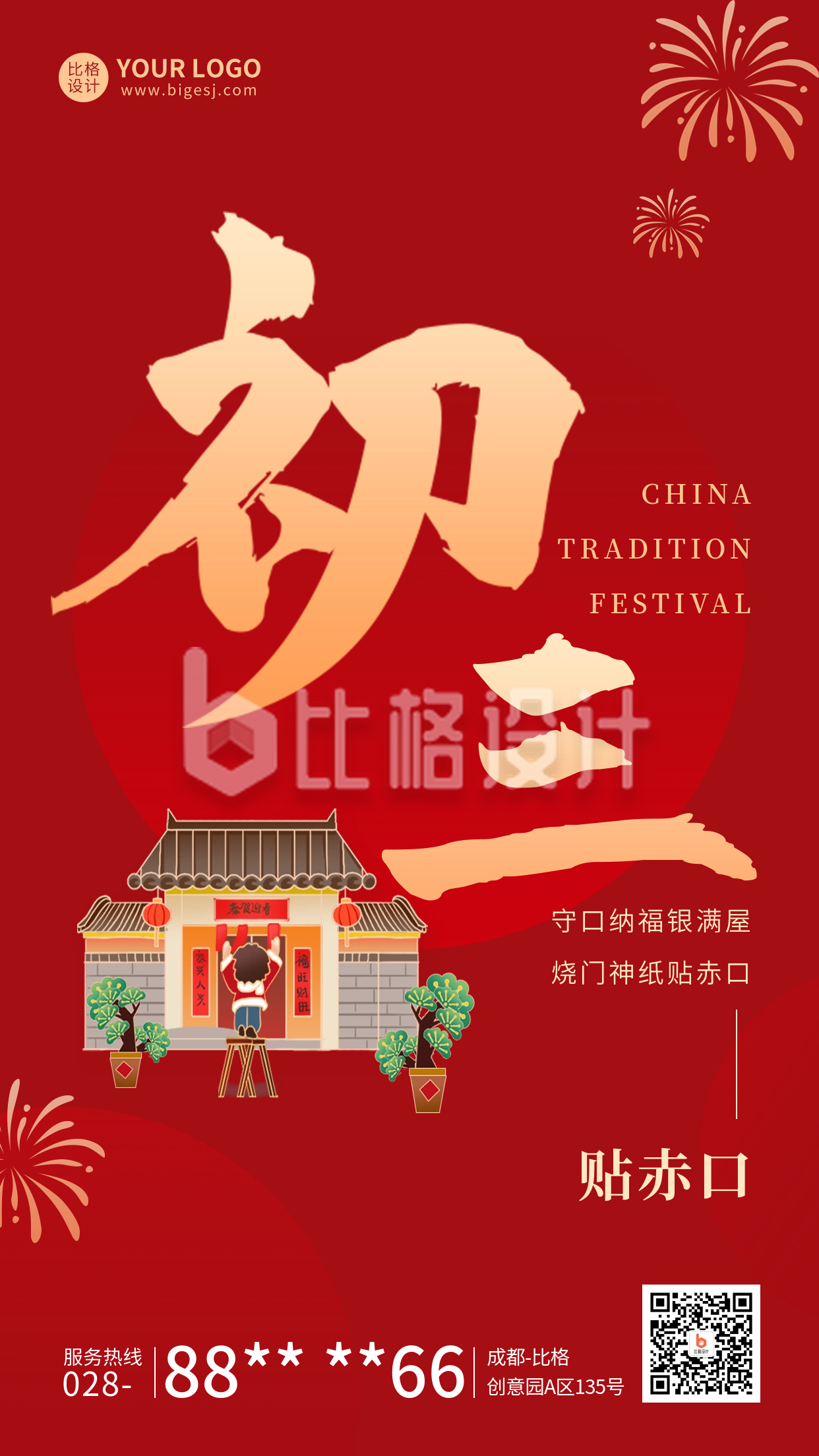 春节正月初三年俗宣传海报