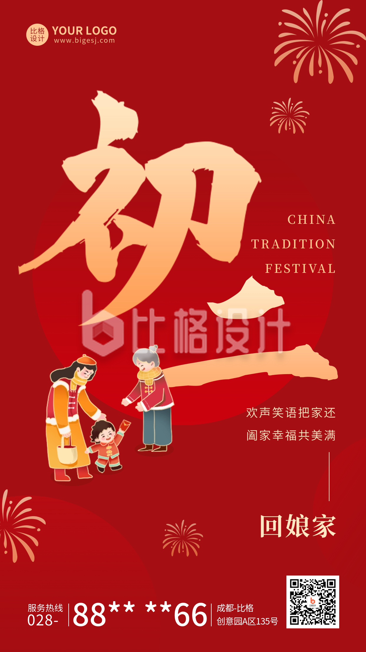 春节正月初二年俗宣传海报