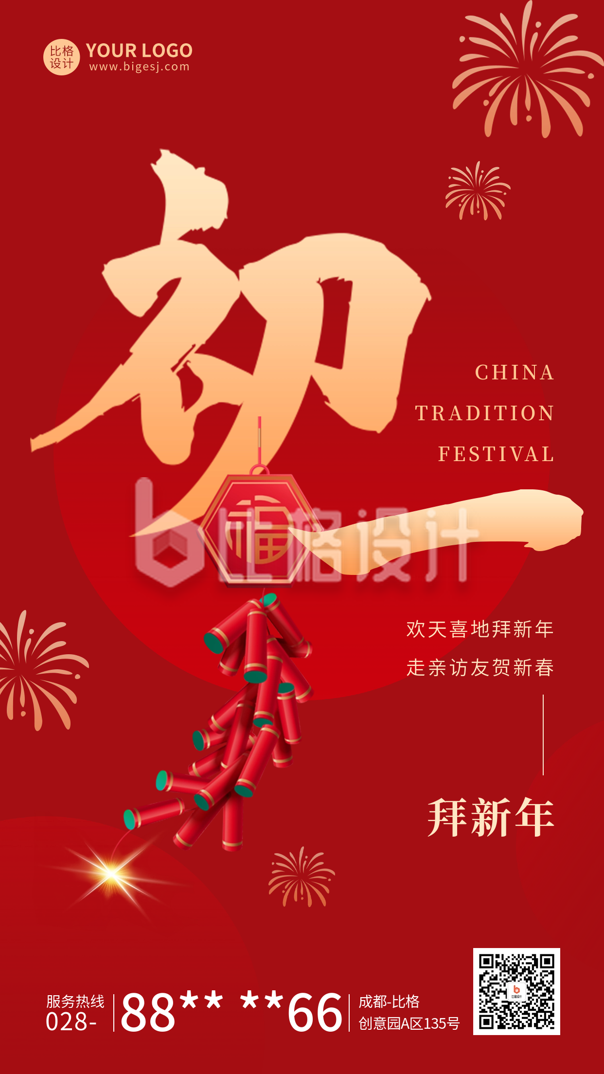 春节正月初一年俗宣传海报