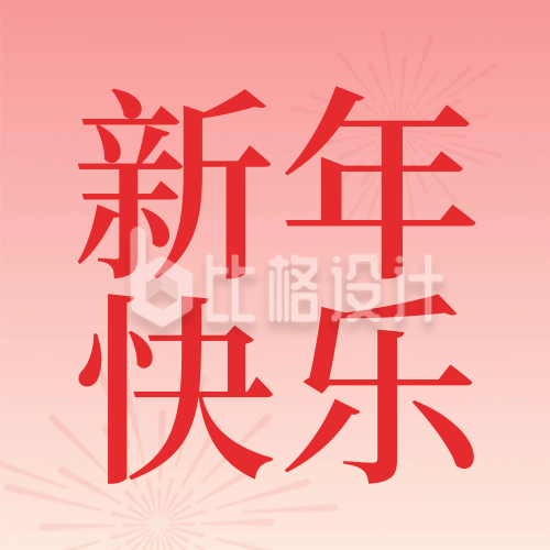新年祝福喜庆公众号封面次图