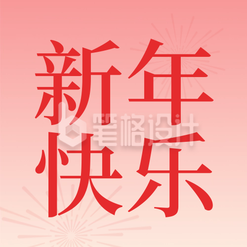 新年祝福喜庆公众号封面次图